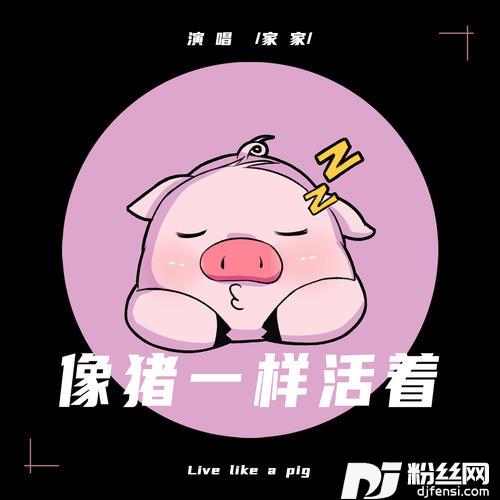 像猪一样活着的专辑