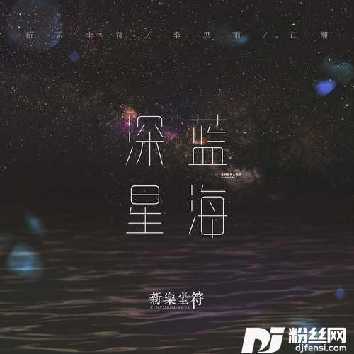 深蓝星海
