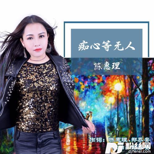 痴心等无人的专辑