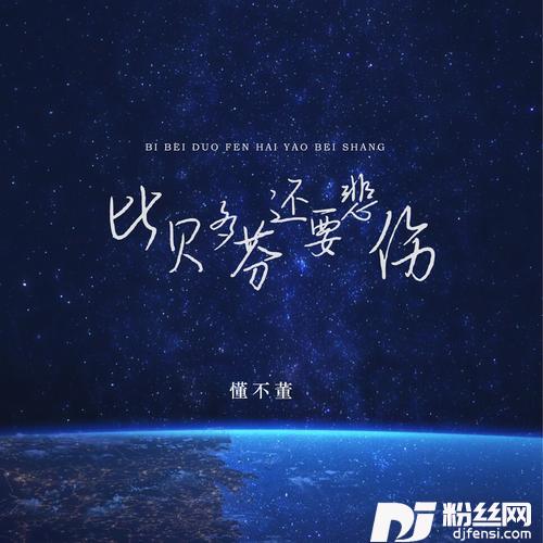 比贝多芬还要悲伤（DJ版）