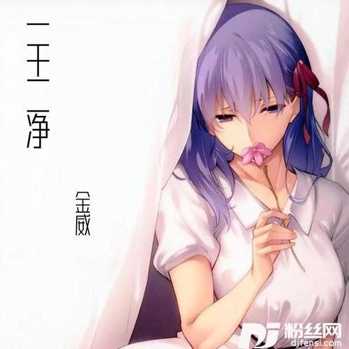 一干二净