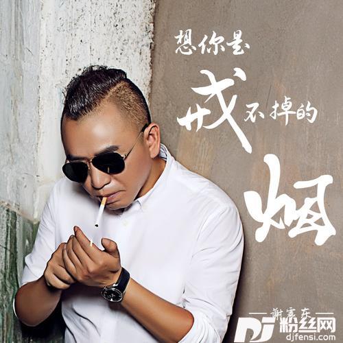 想你是戒不掉的烟