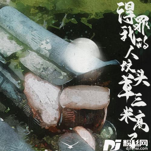得罪我的人坟头草三米高了