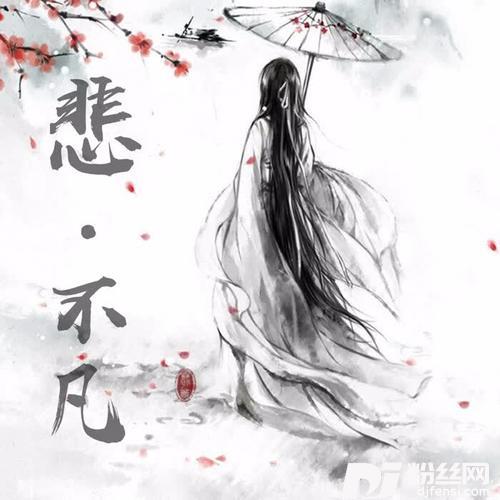 悲