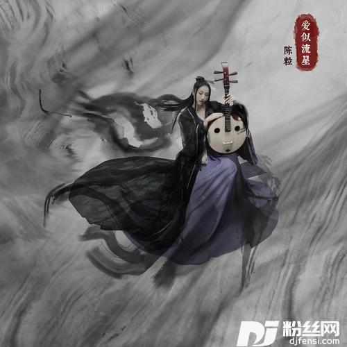 爱似流星