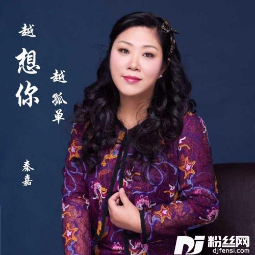 越想你越孤单