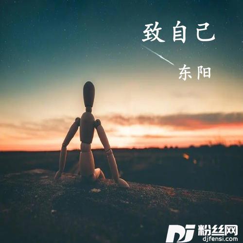 致自己