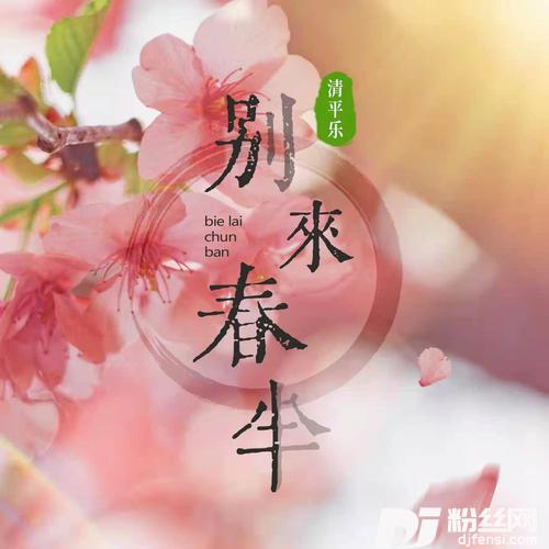 别来春半热搜合唱版