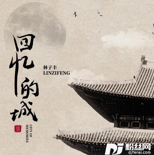 回忆的城