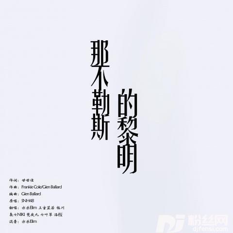 【鞠婧祎生贺】那不勒斯的黎明（翻自SNH48）