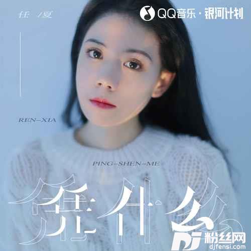 凭什么的专辑
