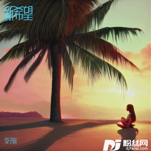 大约在冬季cover:齐秦