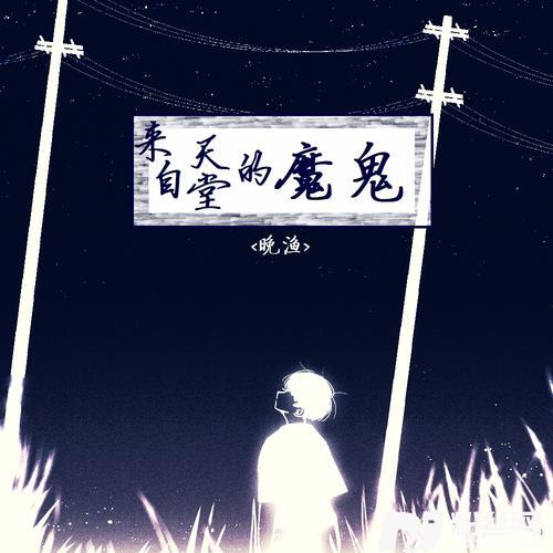 来自天堂的魔鬼
