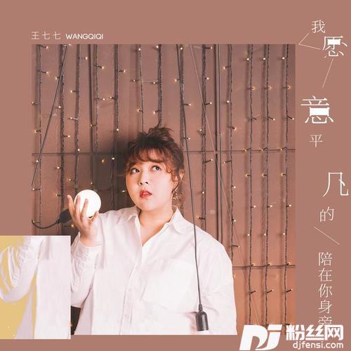 我愿意平凡的陪在你身旁