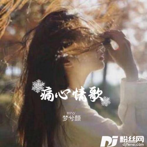 痛心情歌（女版）