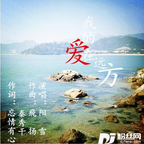 我的爱在远方