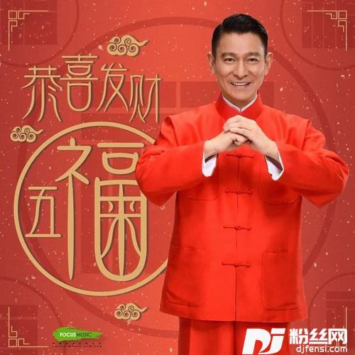 恭喜发财cover:刘德华