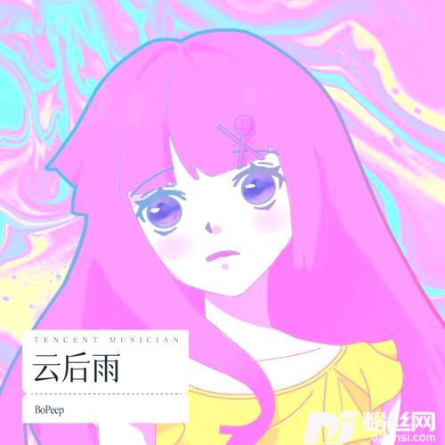 云后雨的专辑