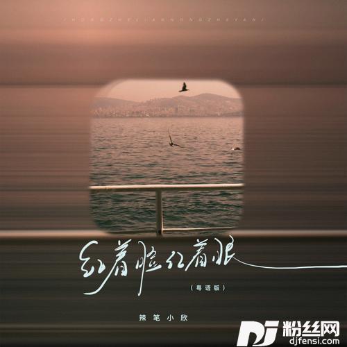 红着脸红着眼粤语版