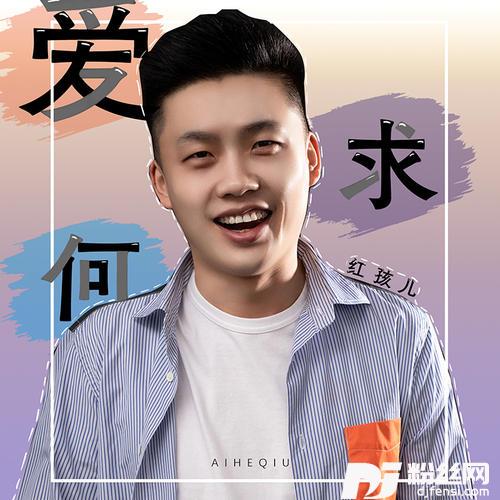 爱何求