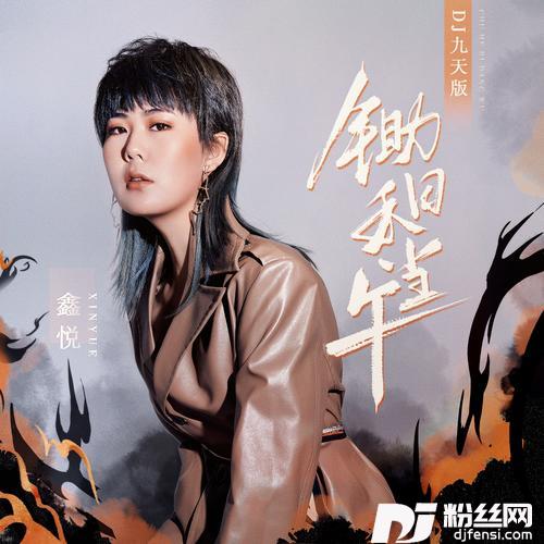 锄禾日当午DJheap九天版的专辑