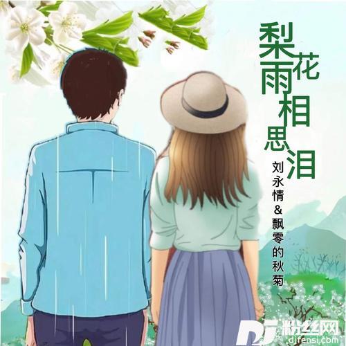 梨花雨相思泪（对唱）的专辑