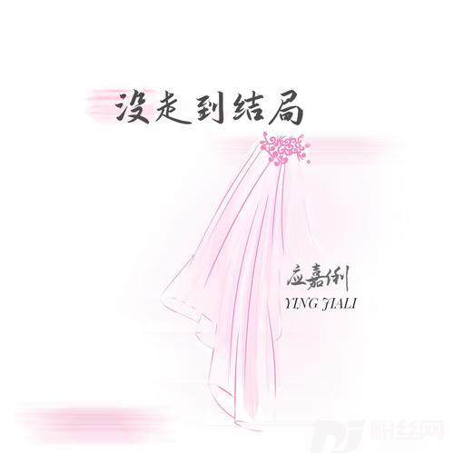 没走到结局