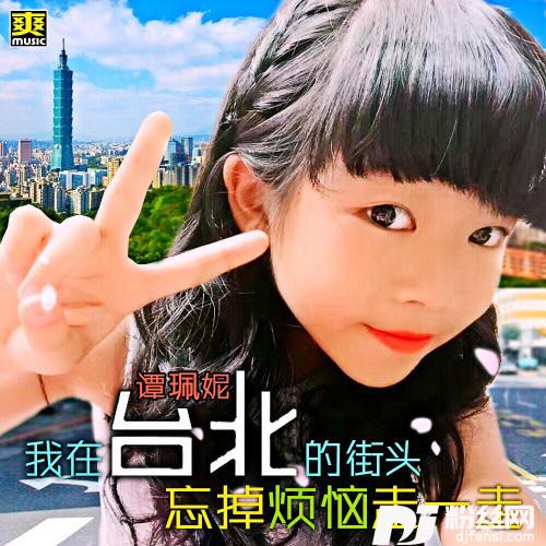 我在台北的街头忘掉烦恼走一走的专辑