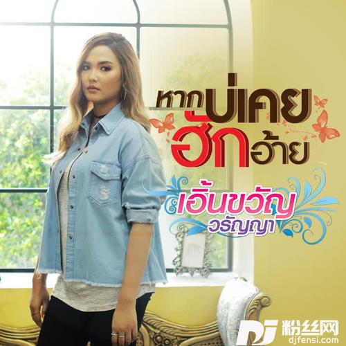 หากบ่เคยฮักอ้าย