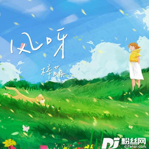 风呀
