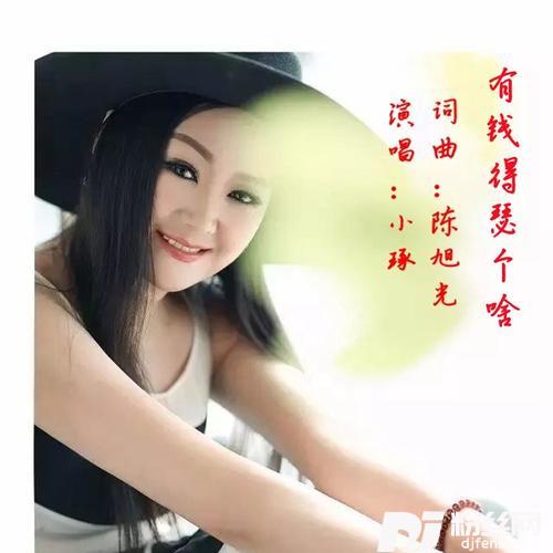 有钱得瑟个啥