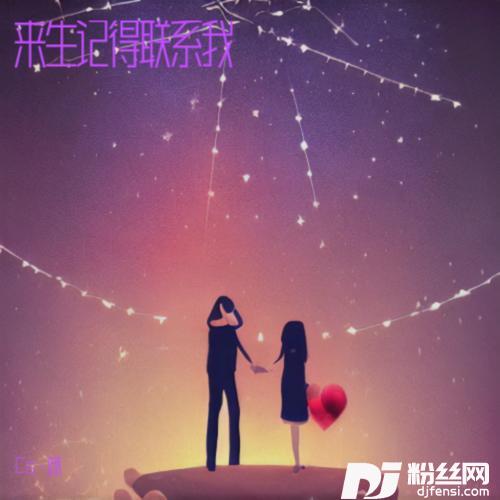 来生记得联系我cover:乐溪的专辑