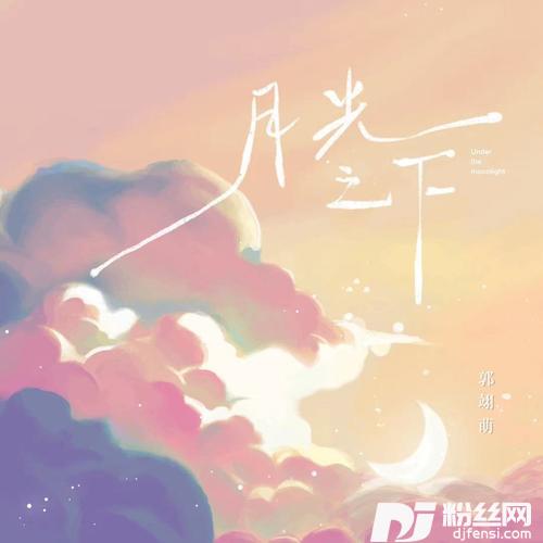 月光之下的专辑