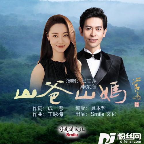 山爸山妈对唱版