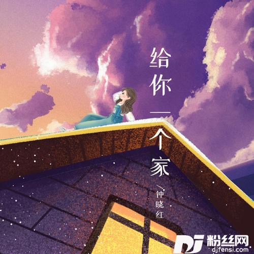 给你一个家