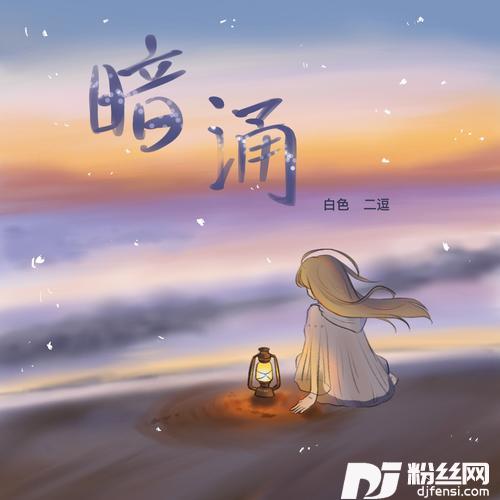 暗涌