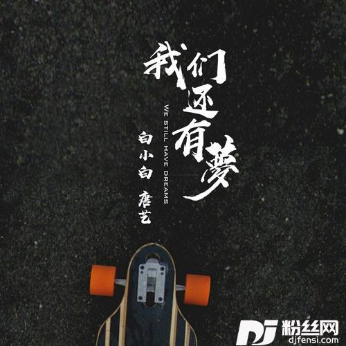 我们还有梦