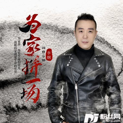 为家拼一场的专辑