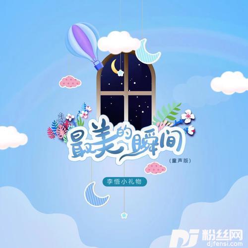 最美的瞬间童声版的专辑