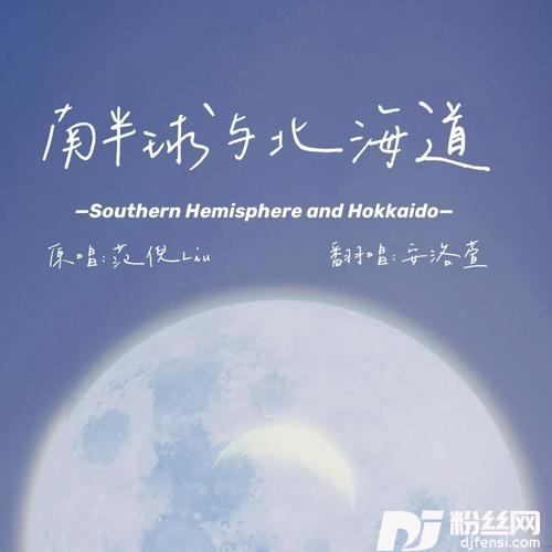 南半球与北海道cover:范倪Liu的专辑