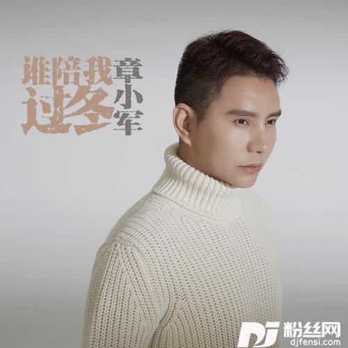 谁陪我过冬