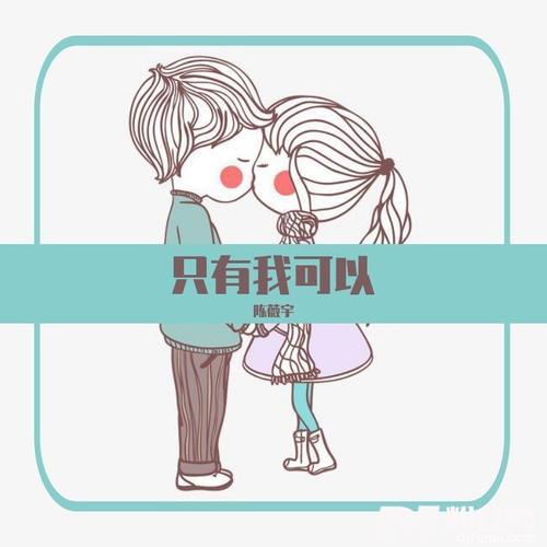 只有我可以的专辑