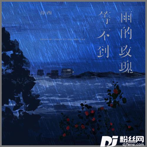 等不到雨的玫瑰的专辑