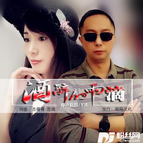 酒醉的雨滴对唱版