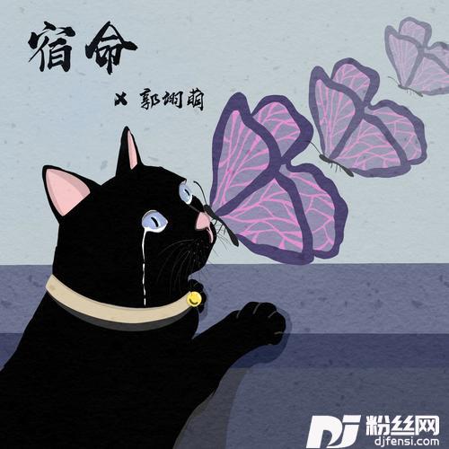 宿命