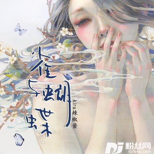 雀与蝴蝶