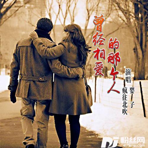 曾经相爱的那个人