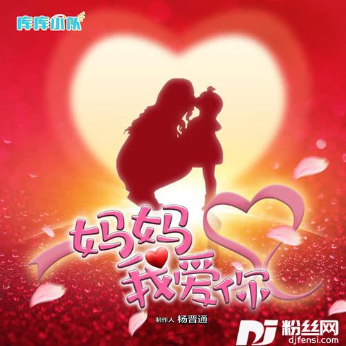 妈妈我爱你