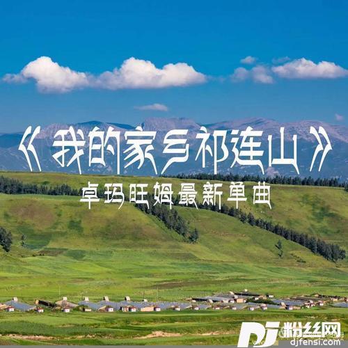 我的家乡在祁连山的专辑