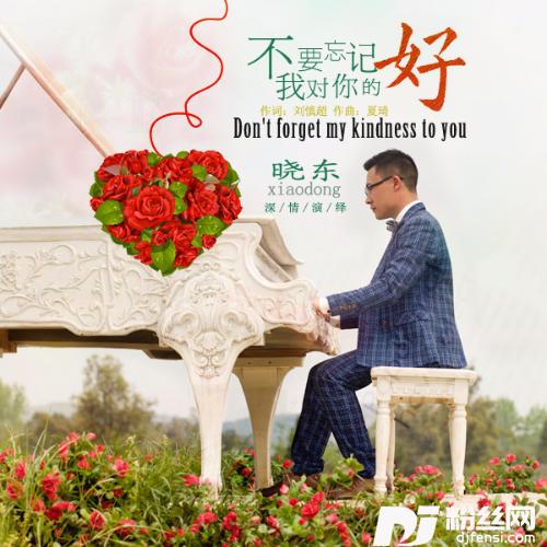 不要忘记我对你的好